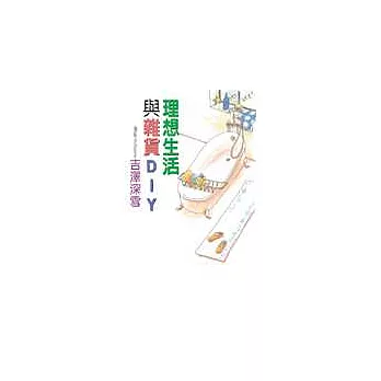 理想生活與雜貨DIY