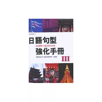日語句型強化手冊III