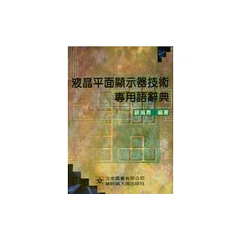 液晶平面顯示器技術專用語辭典