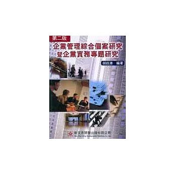 企業管理綜合個案研究暨企業實務專題研究