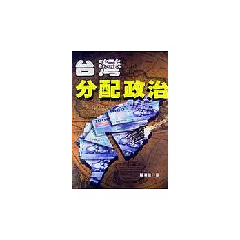 台灣分配政治