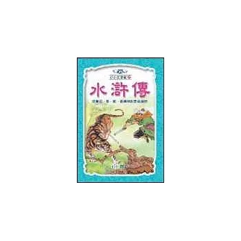 水滸傳(全套四冊)