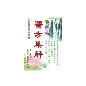 醫方集解(修訂三版)