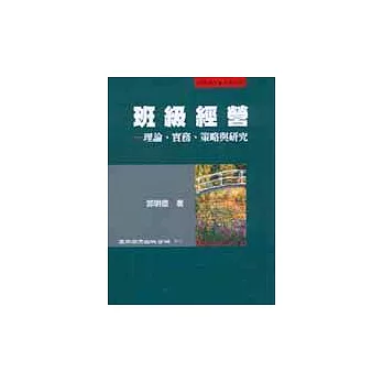 班級經營：理論、實務、策略與研究