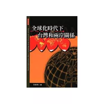 全球化時代下的台灣和兩岸關係