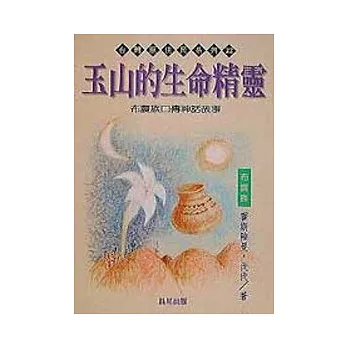 玉山的生命精靈 :布農族口傳神話故事	(另開視窗)