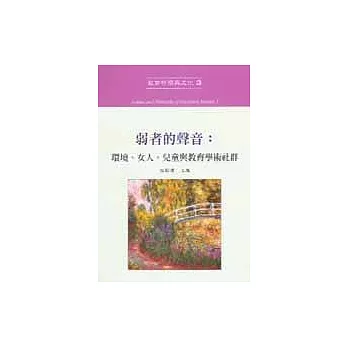 弱者的聲音：環境、女人、兒童與教育學術設群