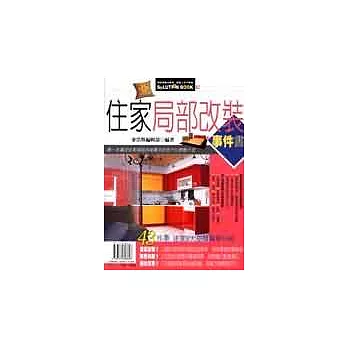 住家局部改裝事件書