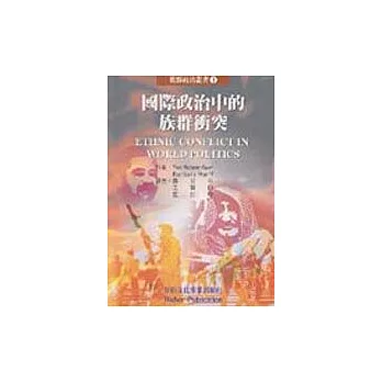 國際政治中的族群衝突