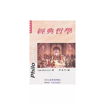 經典哲學