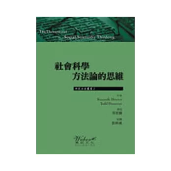 社會科學方法論的思維