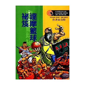 達摩籃球祕笈卷【2】飛象過河(再版)