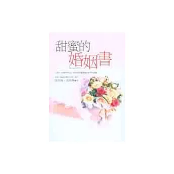 甜蜜的婚姻書