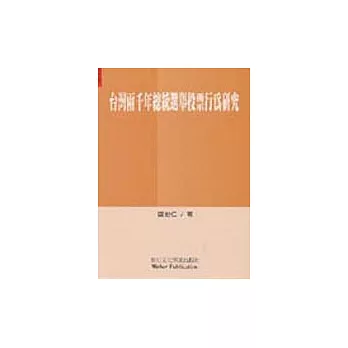 臺灣兩千年總統選舉投票行為研究