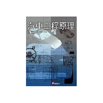 汽車工程原理─練習冊