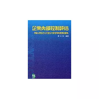 企業內部控制評估