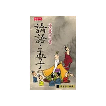 漫畫四書論語、孟子