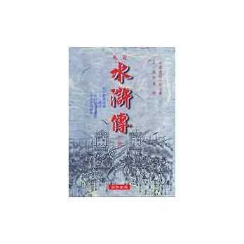 足本水滸傳(大字本)(全2冊)