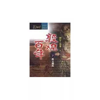 敦煌百年 (下)