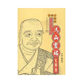 溈山靈祐大師傳