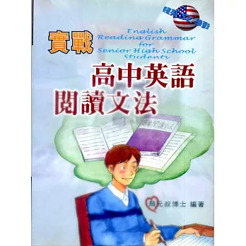 實戰高中英語閱讀文法