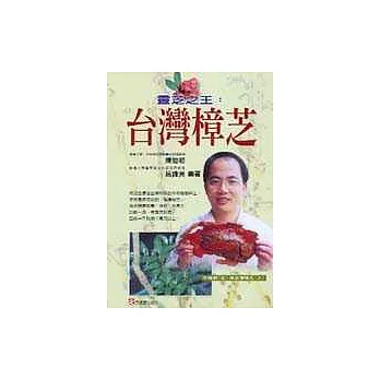 靈芝之王：臺灣樟芝