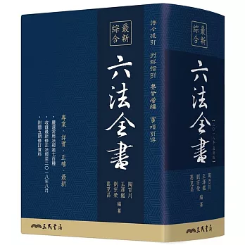 最新綜合六法全書(2016年9月)(含2016年12月最新修訂資料)