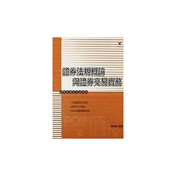 證券法規概論與證卷交易實務