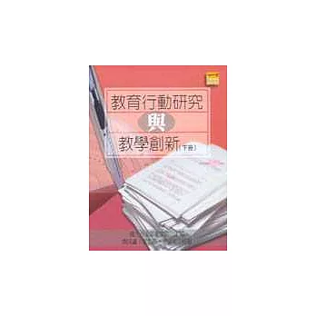 教育行動研究與教學創新(下冊)