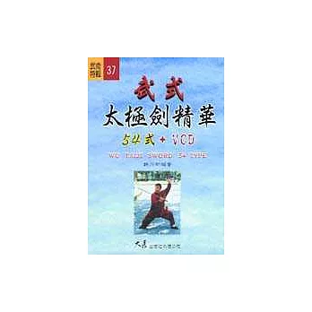 武式太極劍精華(54式)(書+VCD)