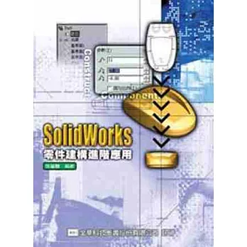 SolidWorks 零件建構進階應用