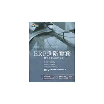 ERP進階實務：關乎企業成敗的系統