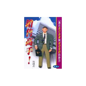 銷售高手！