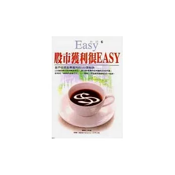 股市獲利很ＥＡＳＹ