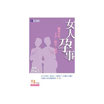 女人孕事－細說女性不孕‧懷孕‧避孕