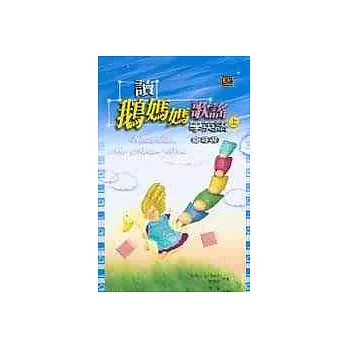 讀鵝媽媽歌謠學英語隨身書(上)