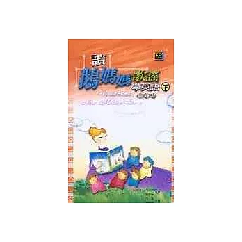 讀鵝媽媽歌謠學英語隨身書(下)