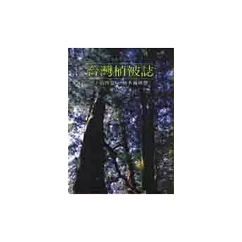 台灣植被誌【第四卷】：檜木霧林帶
