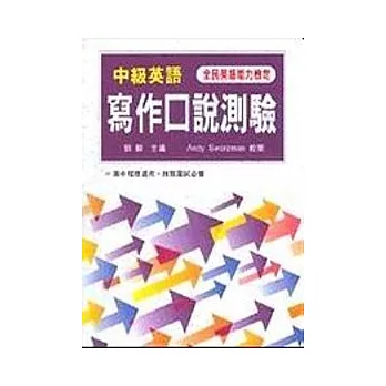 中級英語寫作口說測驗（書＋錄音帶4卷）