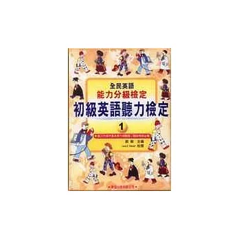 初級英語聽力檢定1(書+4CD）