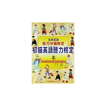 初級英語聽力檢定2(書+4CD)(再版)