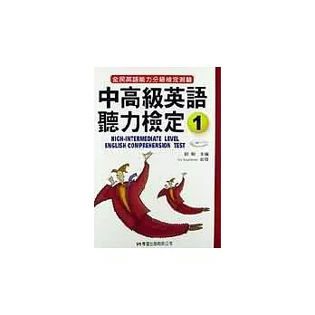 中高級英語聽力檢定1書4片CD