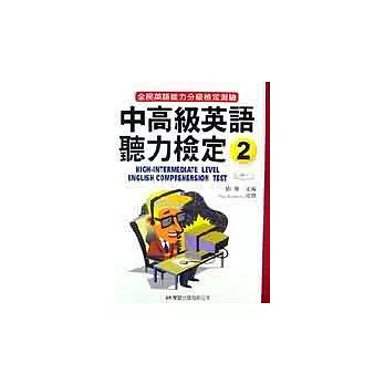 中高級英語聽力檢定2書4片CD