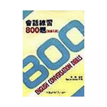 會話練習800題