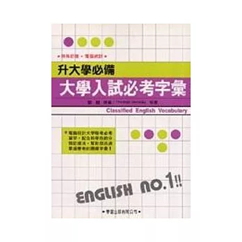 大學入試必考字彙（書/錄音帶4卷）