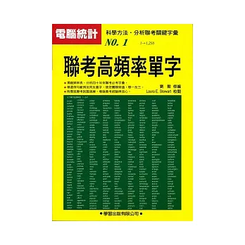 聯考高頻率單字《升大學必備3》(新修版)