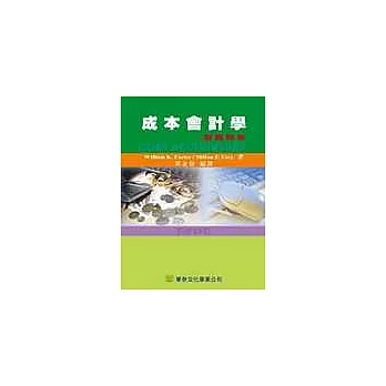 成本會計學習題解答(Usry: Cost Accounting13/e ’02;增訂12版)