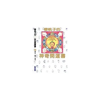 櫻桃子的神奇開運書