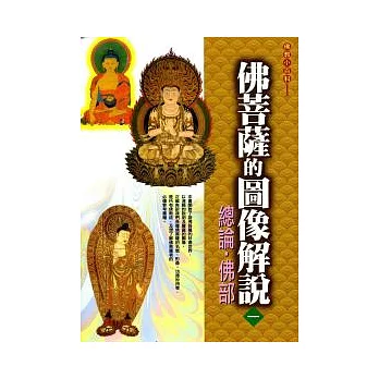 佛菩薩的圖像解說１總論．佛部(初版四刷)