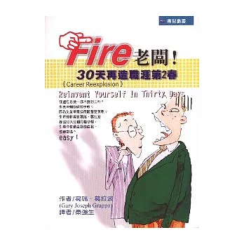 Fire老闆！：30天再造職涯第2春